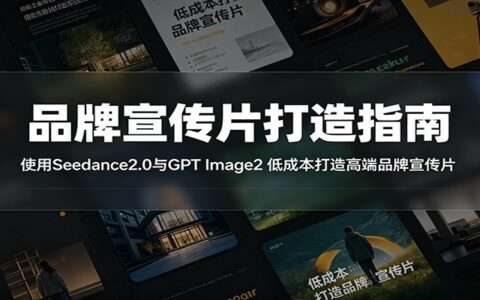 零基础AI品牌宣传片：Seedance2.0+GPT Image2低成本制作指南
