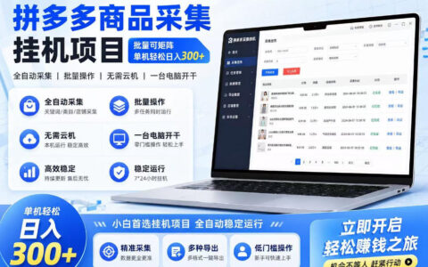 拼多多商品采集G机项目，批量矩阵变现300方法长期稳定