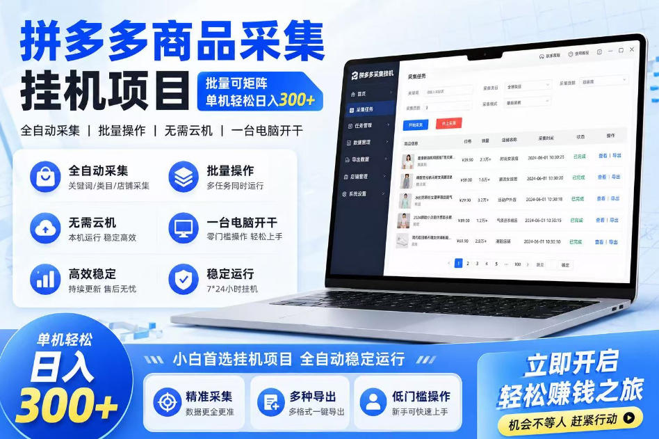 拼多多商品采集G机项目，批量矩阵变现300方法长期稳定