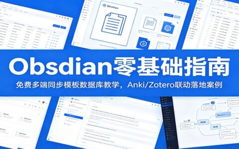 Obsidian零基础教程：免费多端同步+模板数据库+Anki/Zotero联动实战