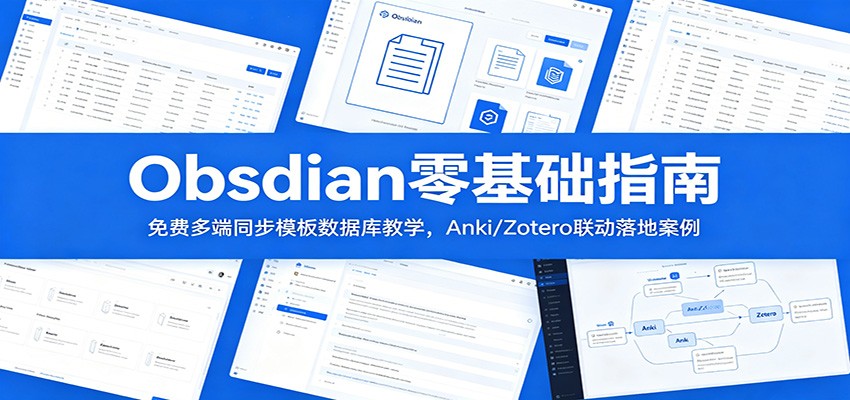 Obsidian零基础教程：免费多端同步+模板数据库+Anki/Zotero联动实战