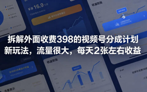 视频号分成计划新玩法拆解，AI制作解压视频变现2张