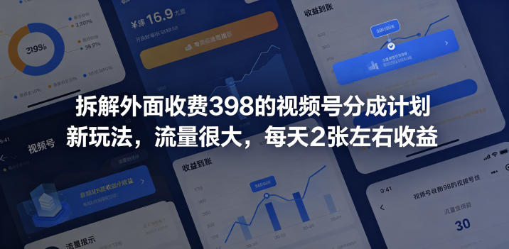视频号分成计划新玩法拆解，AI制作解压视频变现2张