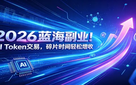 2026蓝海副业！AI Token交易，碎片时间轻松增收，新手零门槛快速起步