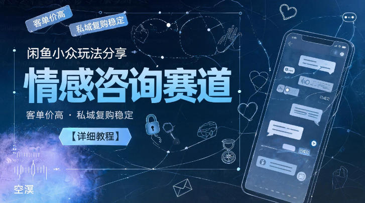 闲鱼情感咨询小众玩法,高客单价私域复利教程【情绪树洞变现】 闲鱼情感咨询小众玩法,高客单价私域复利教程【情绪树洞变现】