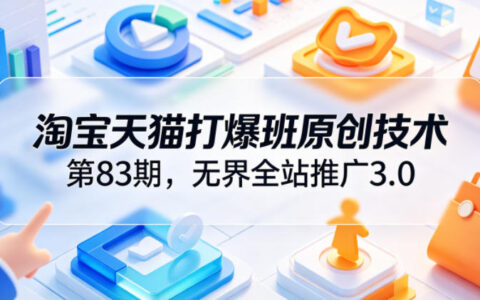 2026 无界全站推广3.0实战课，高投产爆单增收技巧