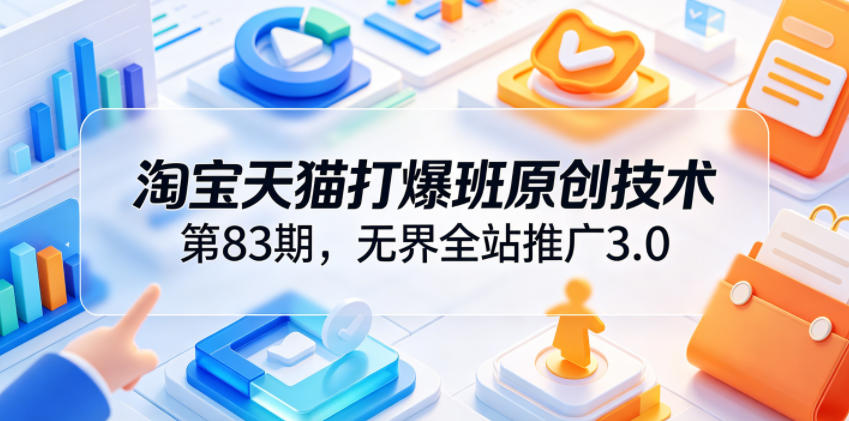 2026 无界全站推广3.0实战课，高投产爆单增收技巧
