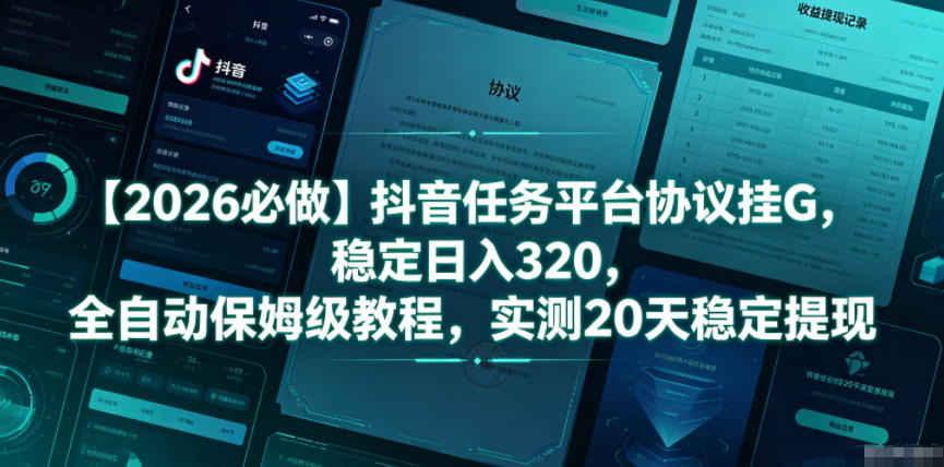 2026抖音协议G机自动化变现320，保姆级教程实测20天稳定提现