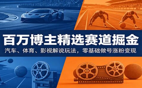 百万博主亲授：汽车体育影视解说AI剪辑涨粉变现全攻略