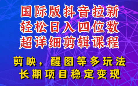 国际版APP拉新 TikTok发教程 变现四位数玩法更新 小白可做