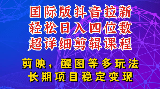 国际版APP拉新 TikTok发教程 变现四位数玩法更新 小白可做