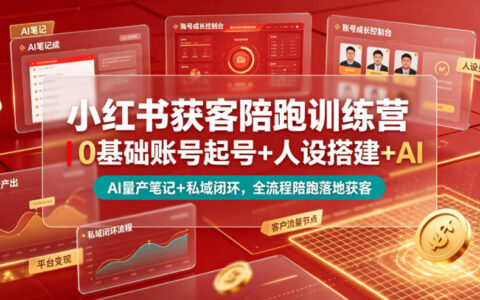 小红书获客陪跑训练营｜0基础起号+AI量产笔记+私域变现全流程