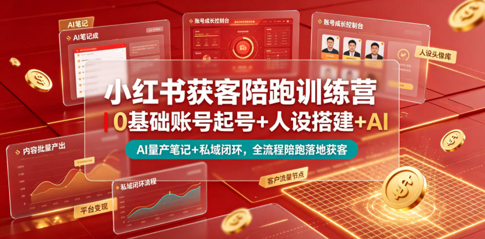 小红书获客陪跑训练营｜0基础起号+AI量产笔记+私域变现全流程