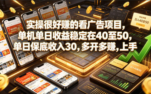 看广告变现40+保底30元，多开实操教程新手可上手