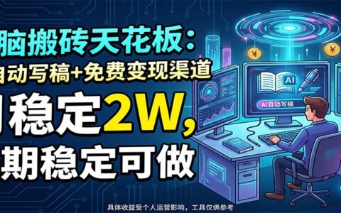 AI代写副业教程：电脑搬砖变现2W+，免费变现渠道全拆解