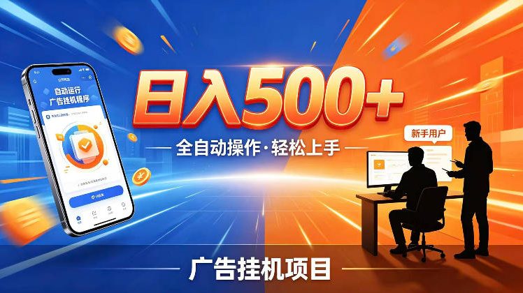 AI智能广告G机项目，24小时自动运行，变现300方法红利赛道