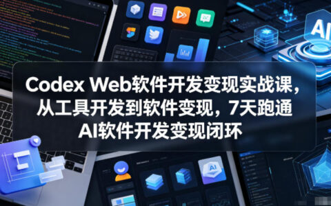 Codex Web开发变现实战，7天零基础用AI做软件赚钱