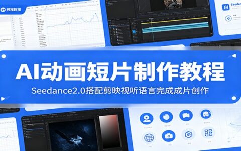 AI动画短片制作教程：Seedance2.0+剪映从分镜到成片全流程