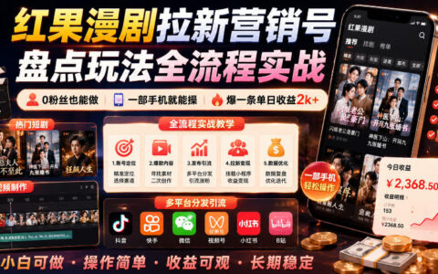 红果漫剧拉新全流程教学，0粉丝手机副业，单日收益2方法