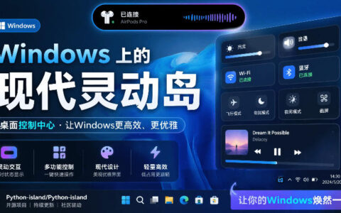 Windows桌面灵动岛神器PyIsland：系统控制中心与音乐歌词同步