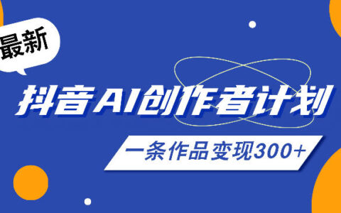 26年抖音AI创作者计划实操，一条作品赚300方法教程