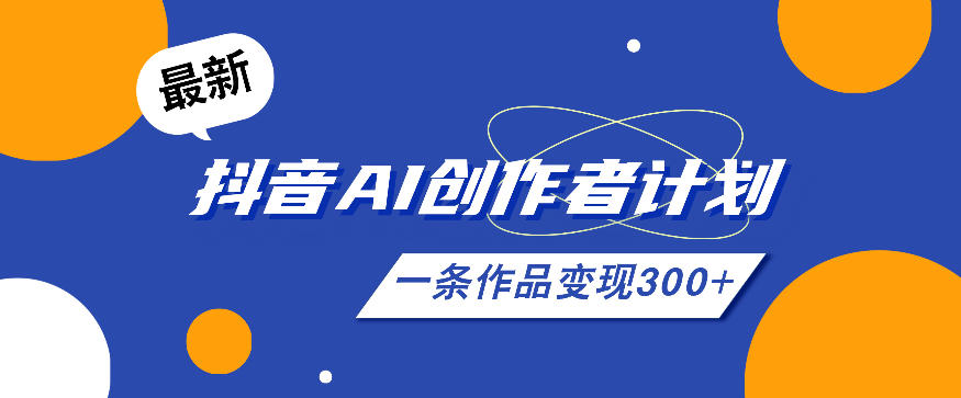 26年抖音AI创作者计划实操，一条作品赚300方法教程