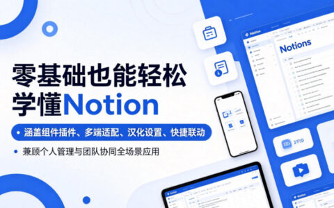 零基础学Notion，从组件插件到团队协同全场景实战