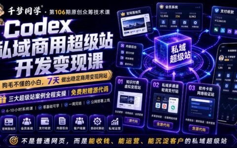 Codex私域超级站AI变现课，零基础7天开发商用网站