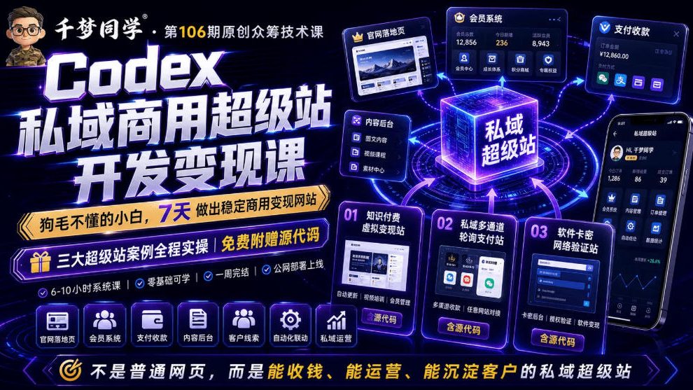 Codex私域超级站AI变现课，零基础7天开发商用网站