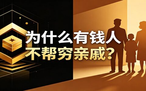 从8个维度解析：有钱人为何不帮穷亲戚？人性真相与应对策略