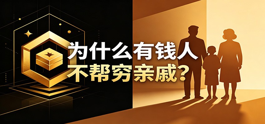 从8个维度解析:有钱人为何不帮穷亲戚?人性真相与应对策略 从8个维度解析:有钱人为何不帮穷亲戚?人性真相与应对策略