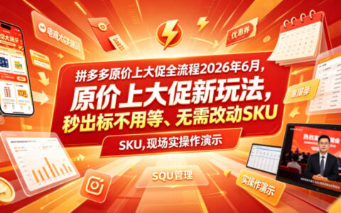 2026 拼多多原价上大促新玩法，秒出标免改SKU实操演示