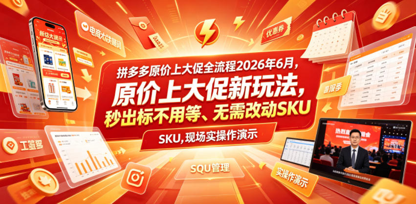 2026 拼多多原价上大促新玩法，秒出标免改SKU实操演示