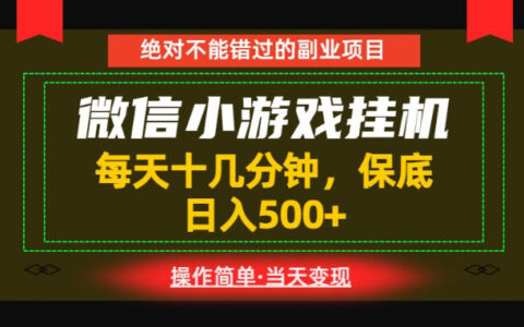 一部手机微信小游戏G机项目，每天十几分钟变现500方法
