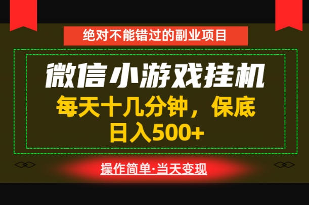 一部手机微信小游戏G机项目，每天十几分钟变现500方法