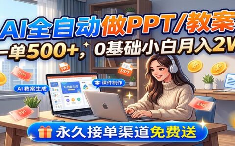 AI自动化做PPT/教案，一单500方法，0基础副业变现2W，送接单渠道