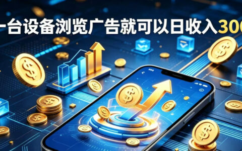 2026 副业总踩坑？AIG机自动赚收益，新手当天见现钱