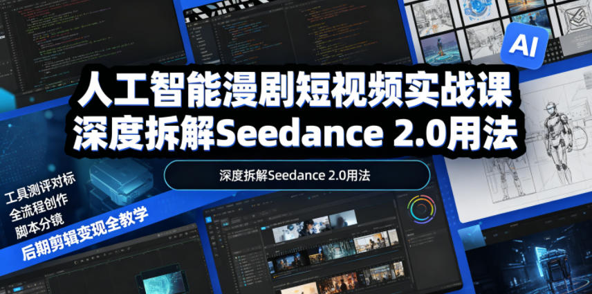 AI漫剧短视频实战课：Seedance 2.0全流程+分镜剪辑变现教学