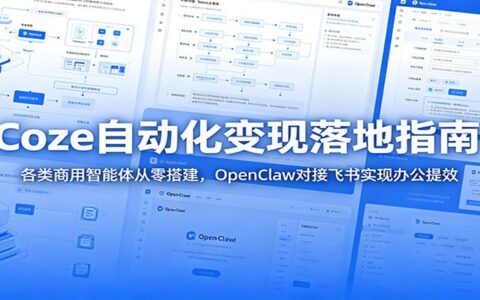 Coze2.0智能体变现教程：零基础搭建商用自动化工作流