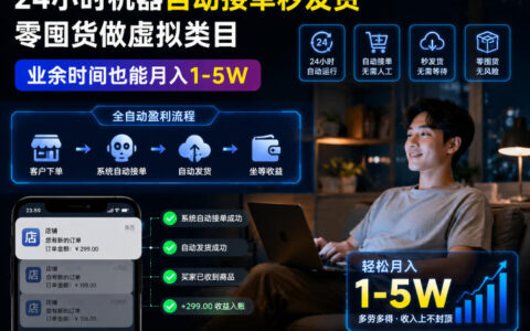 24小时自动接单秒发货，零囤货做虚拟类目，新手业余变现1-5W