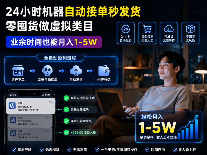 24小时自动接单秒发货，零囤货做虚拟类目，新手业余变现1-5W