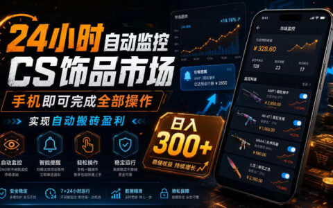 CSGO饰品24小时自动捡漏搬砖，手机操作变现300方法教程
