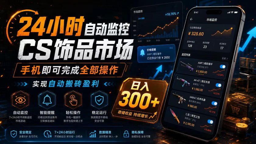CSGO饰品24小时自动捡漏搬砖，手机操作变现300方法教程