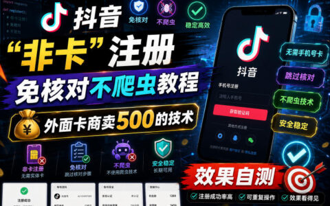 2026 抖音非卡注册免核对技术教程，卡商500步骤元效果自测