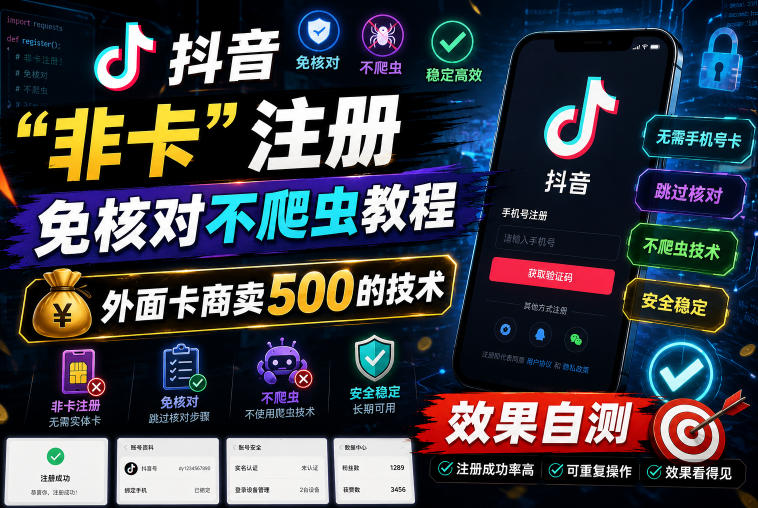2026 抖音非卡注册免核对技术教程,卡商500步骤元效果自测 2026 抖音非卡注册免核对技术教程,卡商500步骤元效果自测
