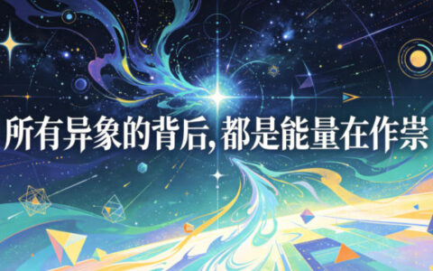 付费文章：所有异象背后都是能量作祟，6个玄学异象揭秘能量驱动真相