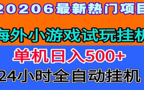 全程无人值守！海外小游戏试玩G机，一台电脑变现500方法