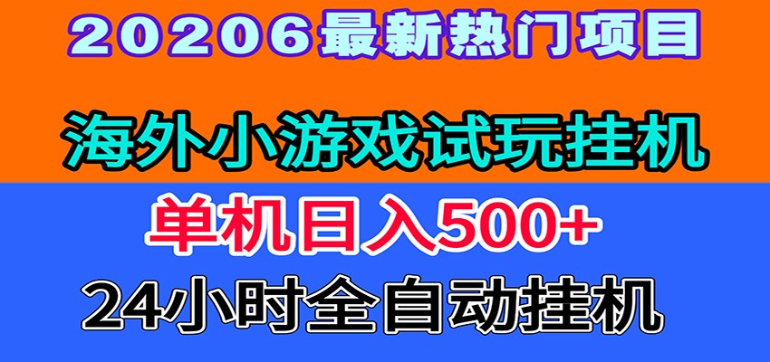 全程无人值守！海外小游戏试玩G机，一台电脑变现500方法