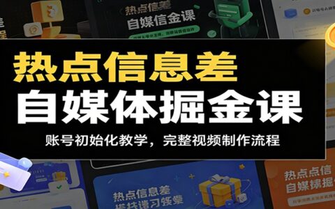 热点信息差自媒体课：新手账号初始化与视频制作全流程