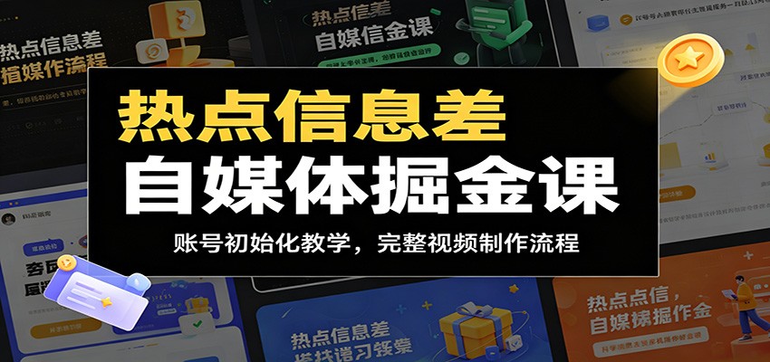 热点信息差自媒体课：新手账号初始化与视频制作全流程